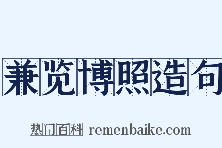 兼览博照造句是什么意思的图片